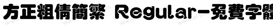 方正粗倩简繁 Regular字体转换